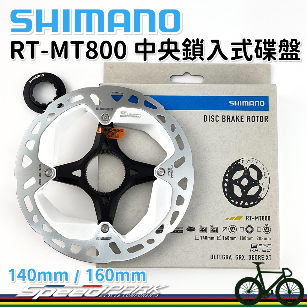 原廠盒裝【速度公園】SHIMANO DEORE XT RT-MT800 中央鎖入式散熱碟盤