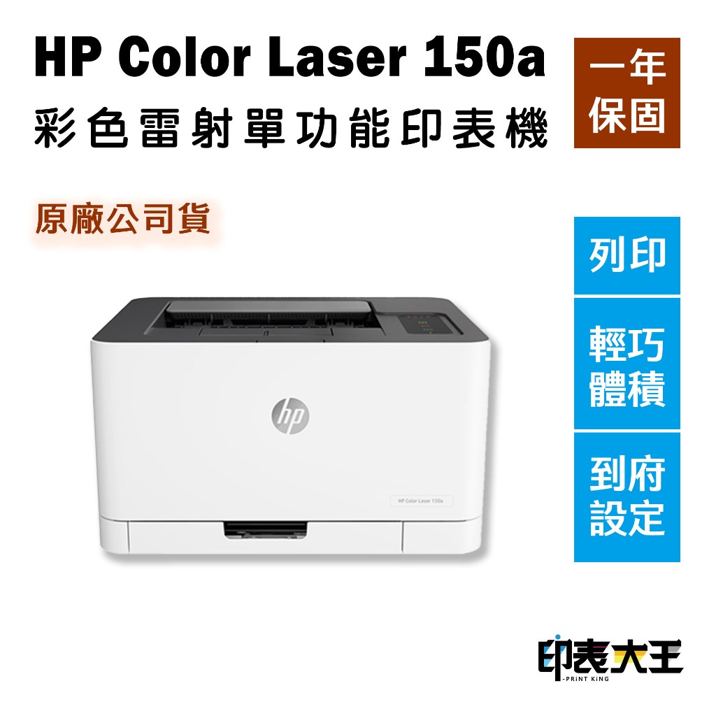 到府安裝，保固1年！ HP Color Laser 150a A4 彩色雷射單功能印表機 列印 桌上型印表機 原廠公司貨 | 蝦皮購物