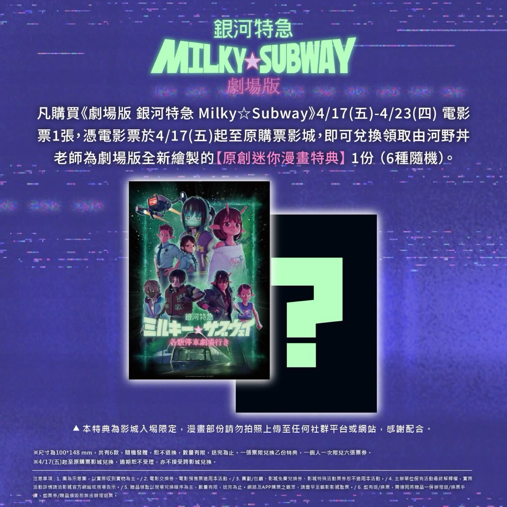 銀河特急Milky☆Subway 劇場版」 特典特殊工藝亮銀海報電影周邊A3海報