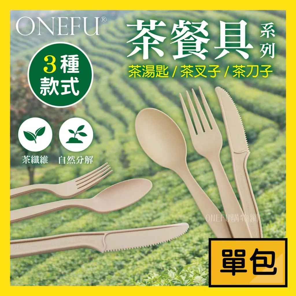 台灣茶纖維環保餐具
