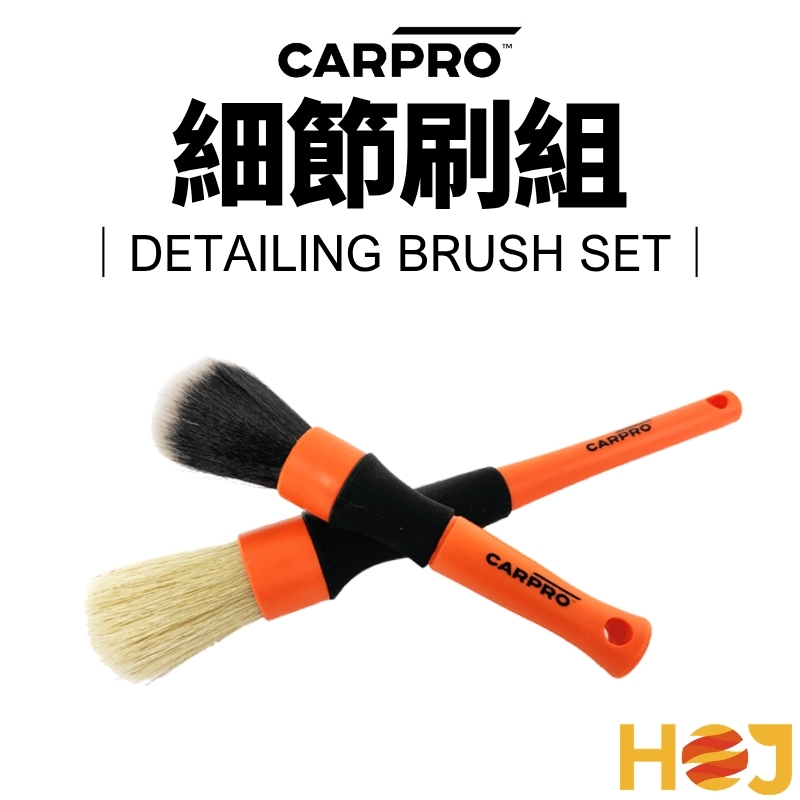 【HoJ】CARPRO Detailing Brush Set 細節刷組 | 蝦皮購物