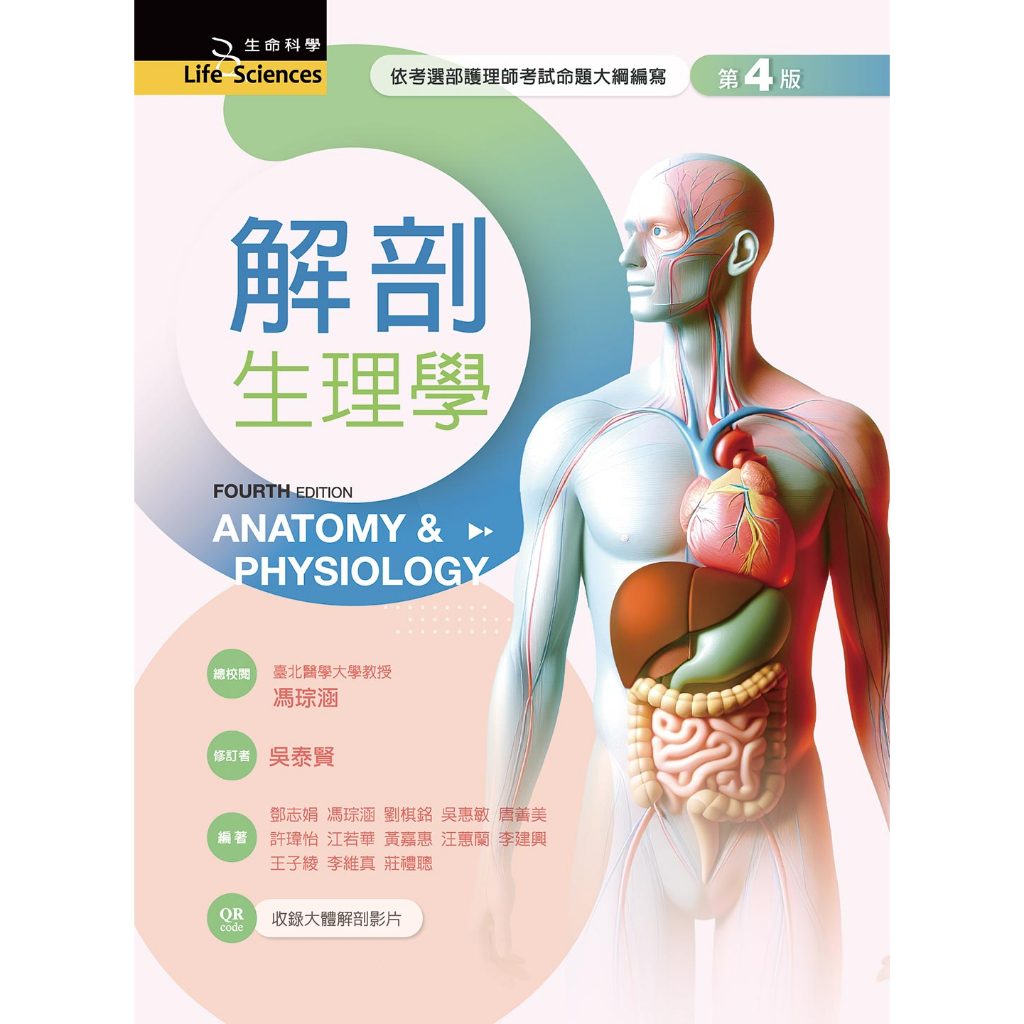新文京~書本熊]解剖生理學（第四版2025）9786263921412<書本熊書屋