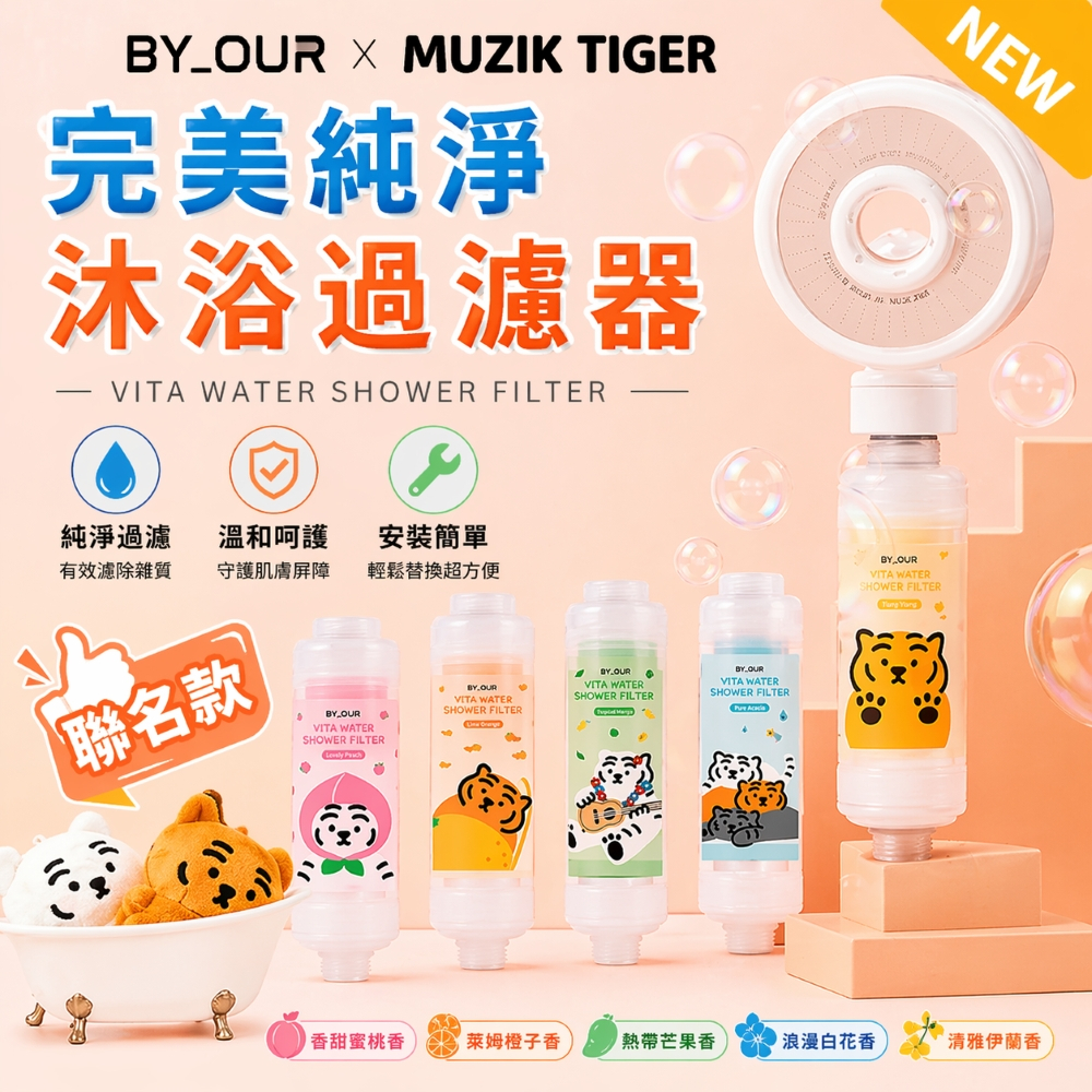 多件享折扣 現貨在台【 BYOUR 沐浴過濾器】MUZIK TIGER🐯聯名款 蓮蓬頭 官方授權 出國 除氯 維他命C | 蝦皮購物