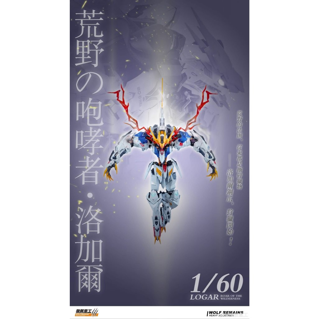 模創〕狼骸重工洛加爾1/60 狼王合金骨架組裝模型| 蝦皮購物