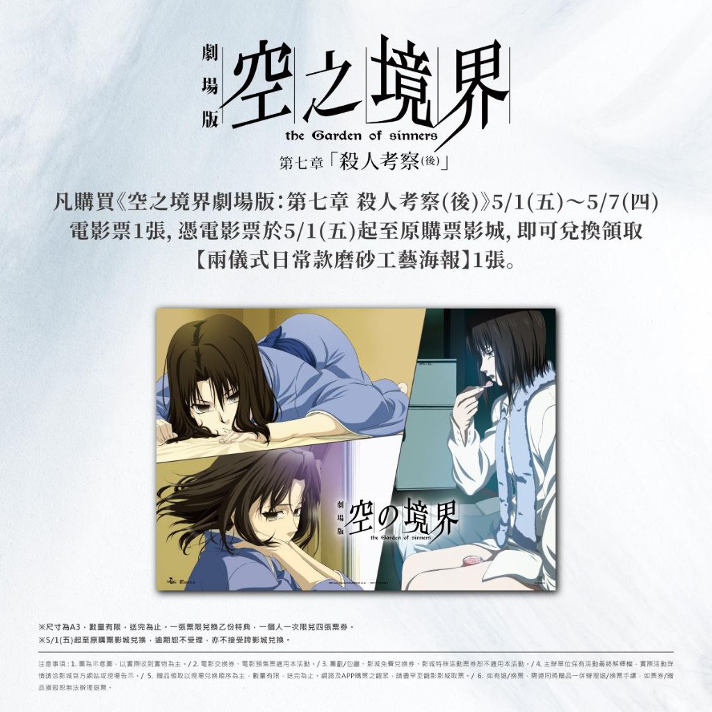 影城正版] 空之境界劇場版第七章殺人考察(後) 特典海報套票後半馬特別