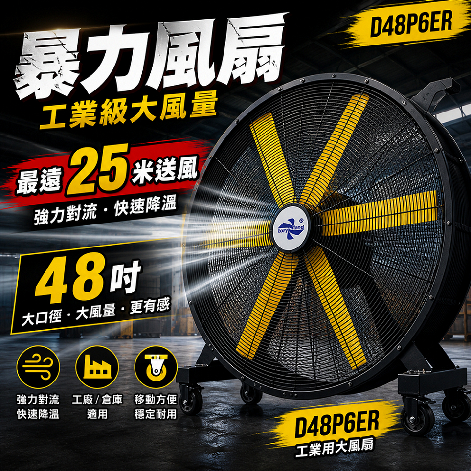 外銷日本專用D48P6ER 48吋DC變頻移動式送風機翊豐通風強力風扇外銷日本