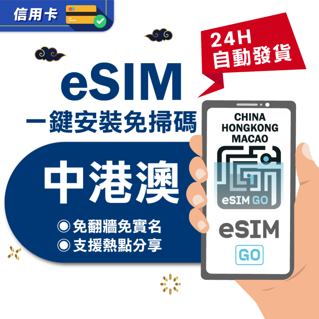 eSIMGO 中港澳eSIM 評價與推薦：170元三地通用值不值得買？ (2/9)