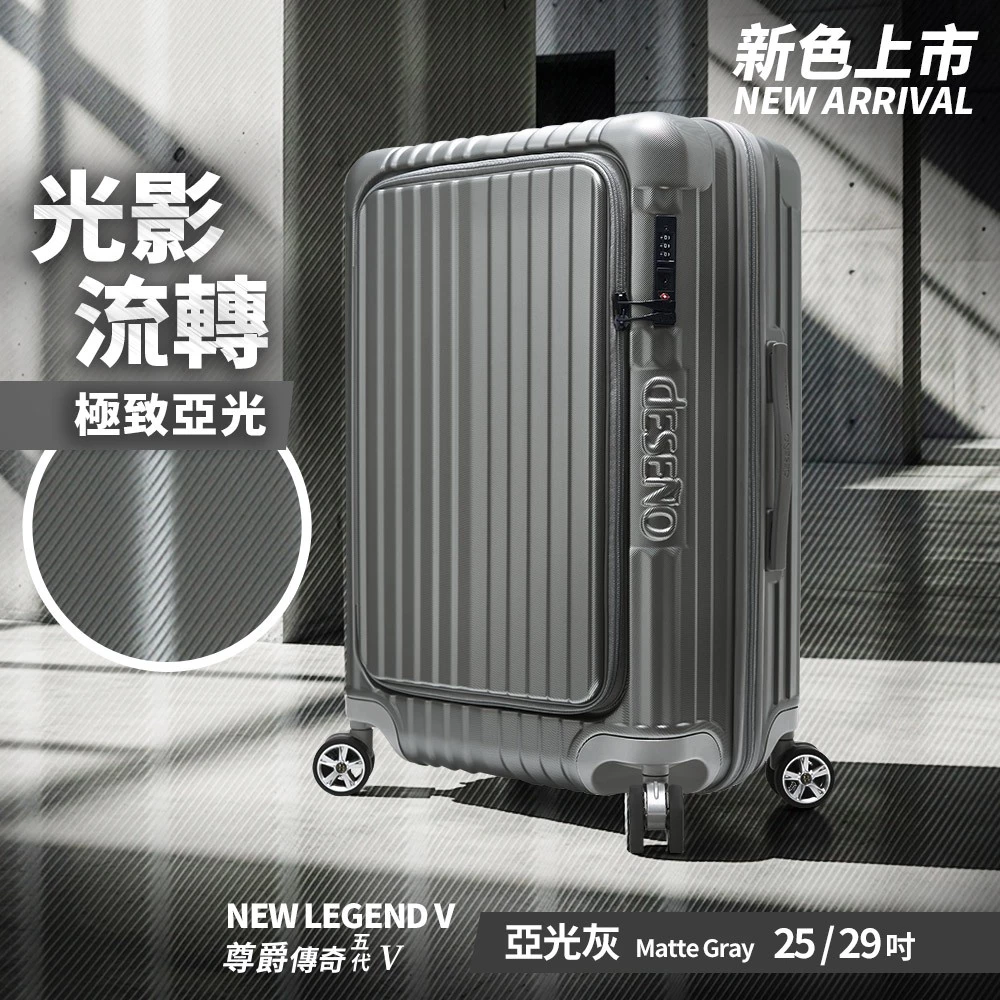 行李箱推薦_Deseno 笛森諾 尊爵傳奇V 前開式行李箱 18.5吋/20吋/25吋/29吋