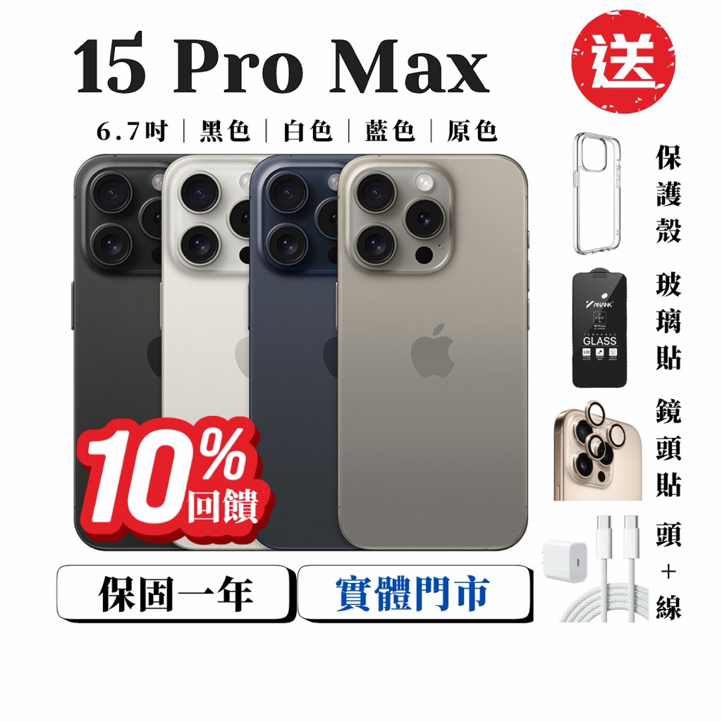 全新電池Apple【iPhone 15 Pro Max 256GB｜512GB】各色電池100% 福利 