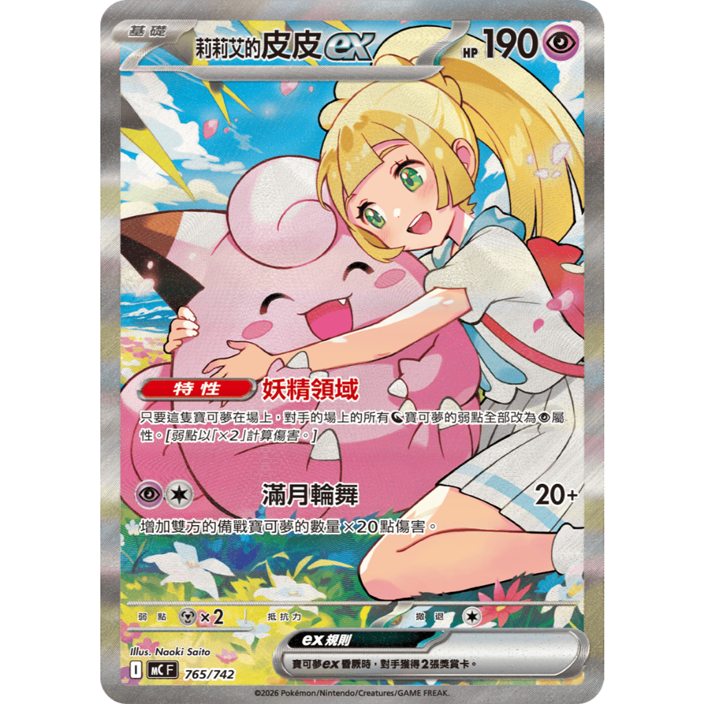 ALG 卡牌專門] 寶可夢PTCG 中文版莉莉艾的皮皮ex MC 765/742 SAR 異圖