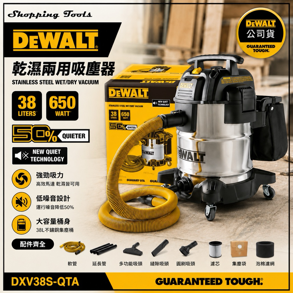 時刻工具】土城現貨2026 降噪DEWALT 有得偉38公升乾濕兩用吸塵器DXV38S