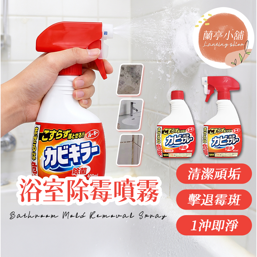 第一石鹼浴室除霉噴霧 400ml