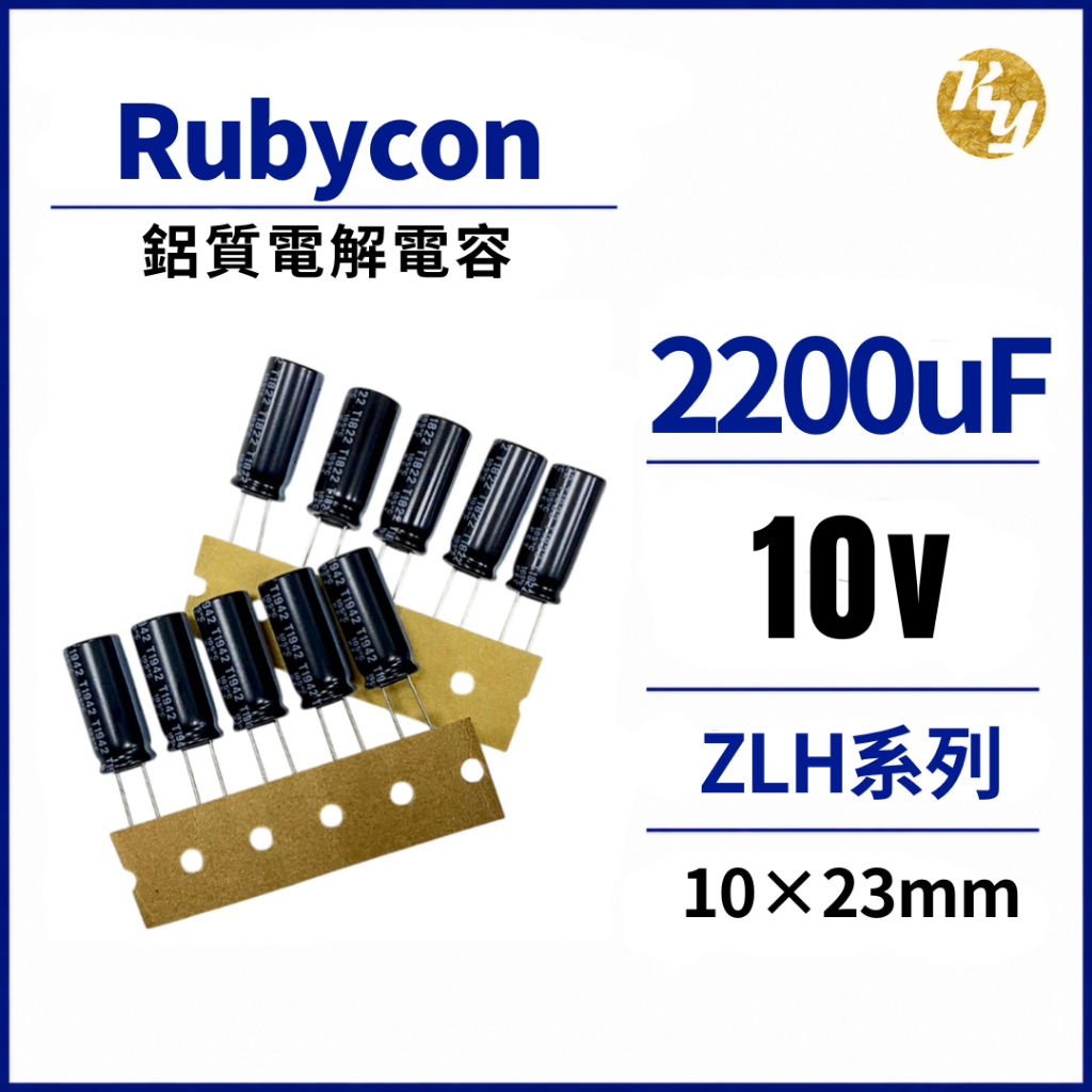 Rubycon ZLH系列 10V 2200uF 10×23mm 電解電容 | 蝦皮購物