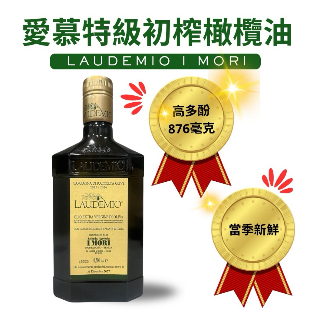 柏格醫生影片 生飲首選 多酚876毫克 義大利laudemio I mori愛慕 特級初榨橄欖油 500mlx1瓶