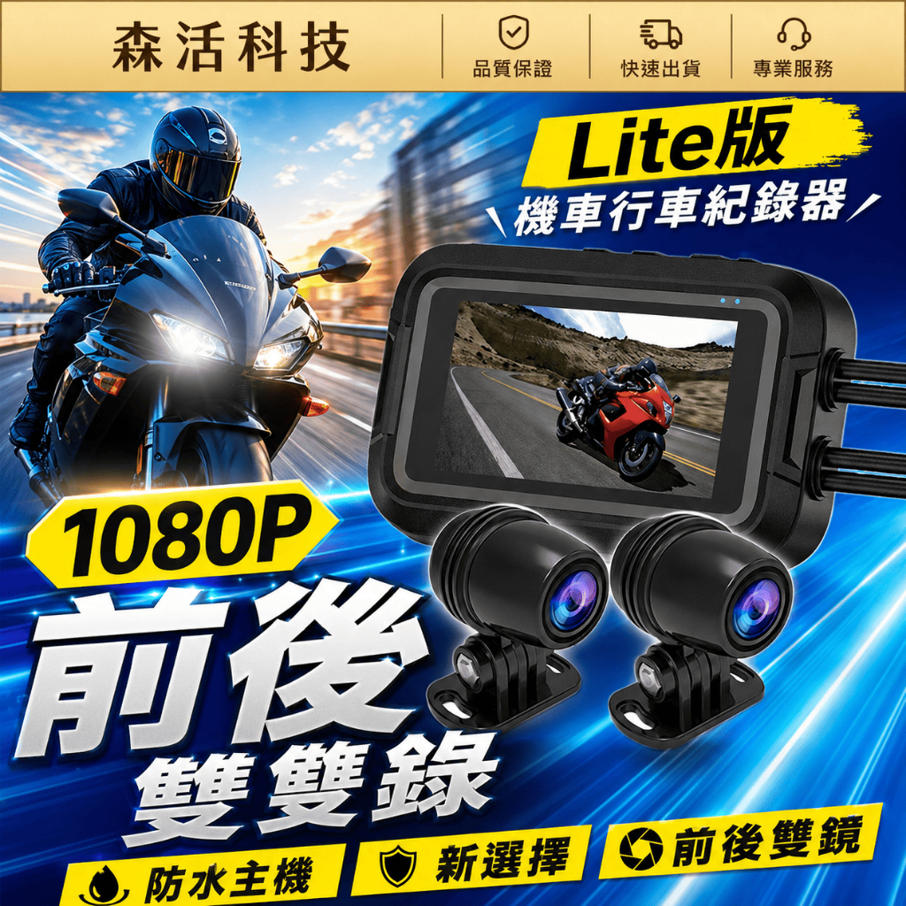 【森活科技】機車行車記錄器 SENHO MR800S 前後雙鏡頭 防水雙1080P 重機外送適用 | 蝦皮購物