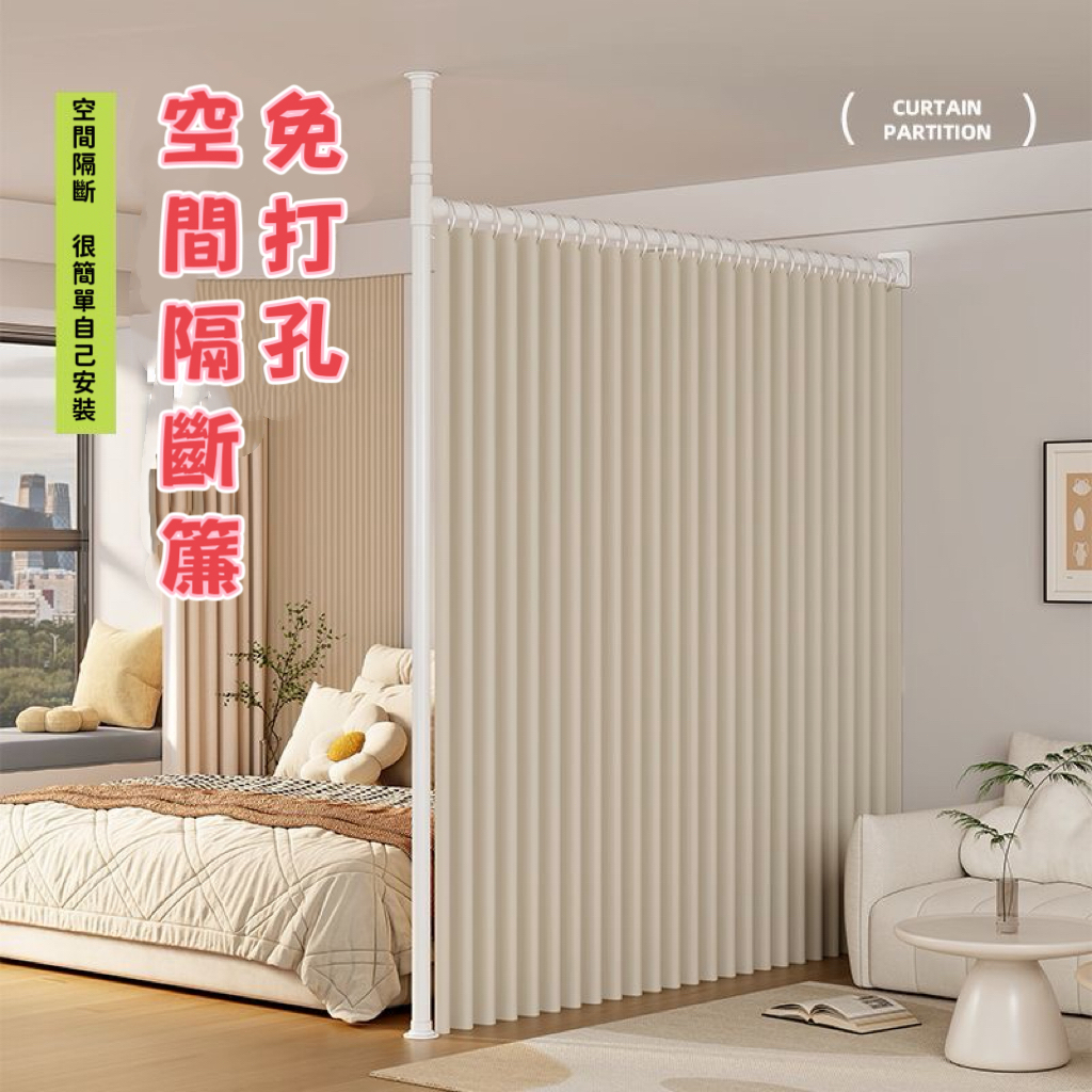 💥超低價促銷💥免打孔頂天立地隔斷簾 頂天立地伸縮桿 免打孔安装遮光窗帘 卧室隔热简易遮阳帘 隔断窗帘布 隔斷簾 遮光簾 | 蝦皮購物