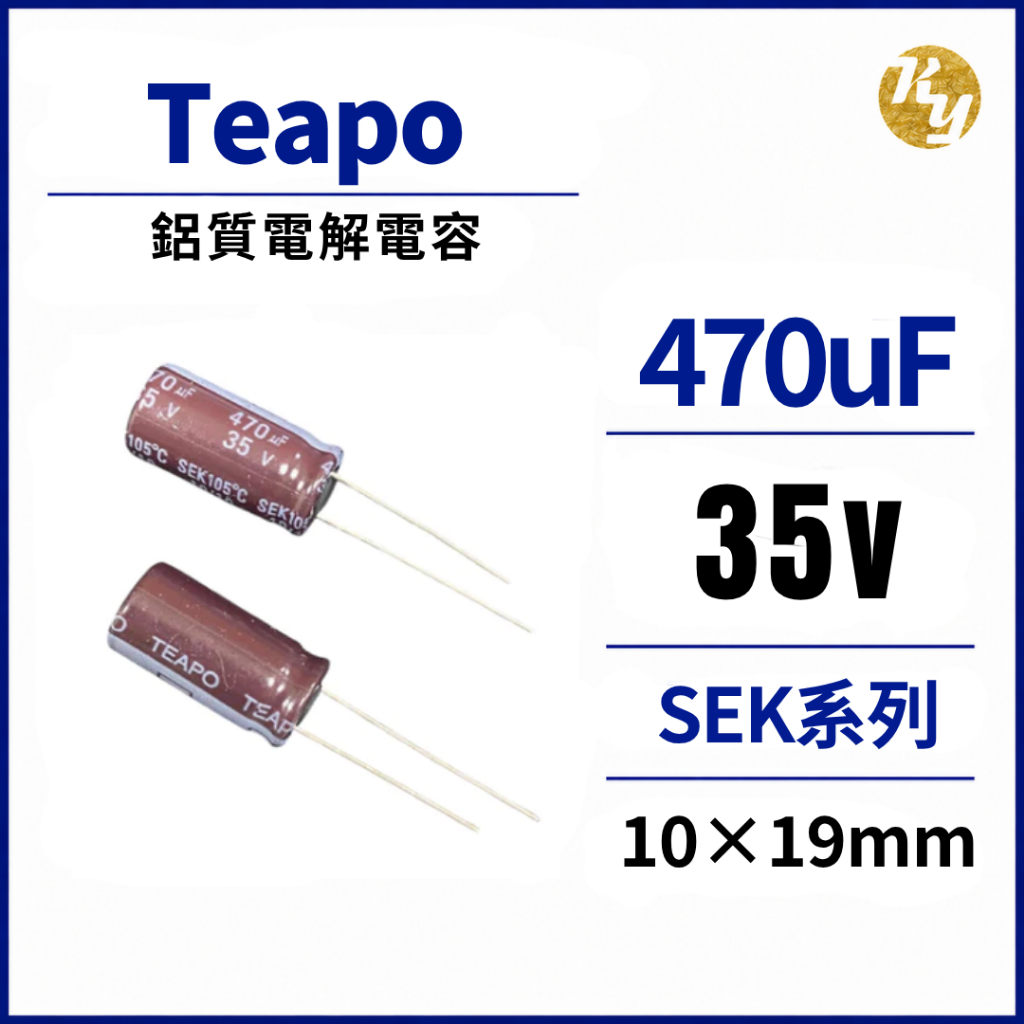 Teapo SEK系列 470uF 35V 105°C 10×19mm 電解電容 | 蝦皮購物