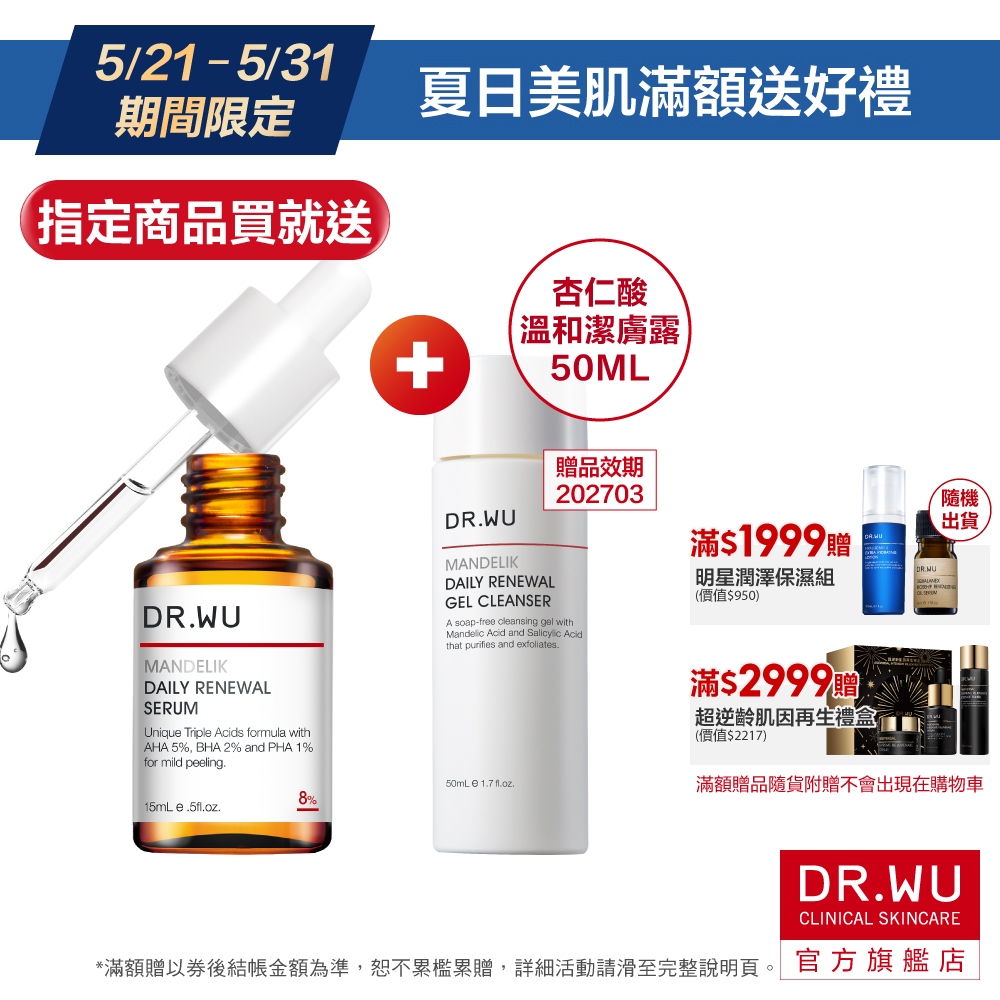 DR.WU 杏仁酸溫和煥膚精華8% 15ML