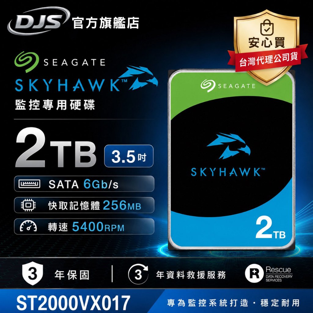 希捷2TB監控硬碟ST2000VX017【3年保固】5400轉Seagate SkyHawk 監控鷹