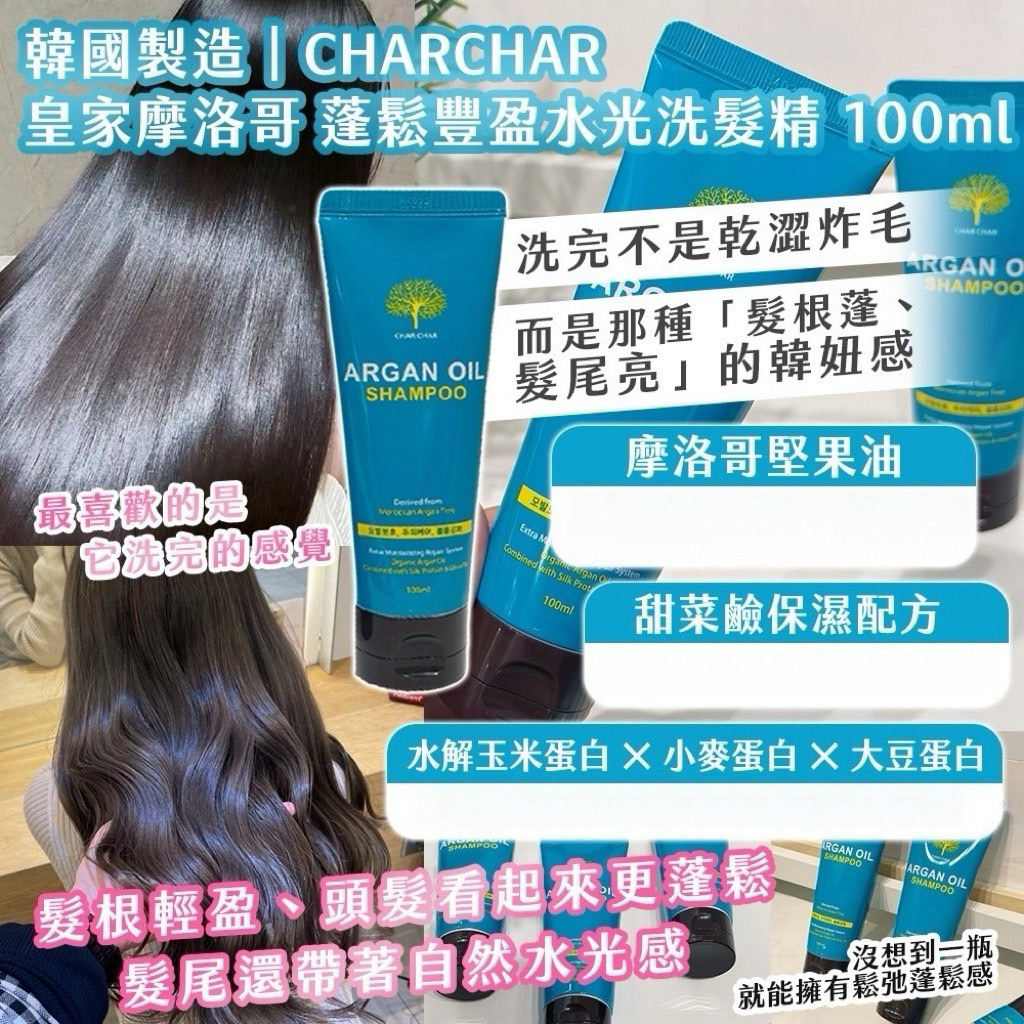🌸Summer🌸 現貨.刷卡 CHARCHAR 皇家摩洛哥 蓬鬆豐盈水光洗髮精 100ml | 蝦皮購物