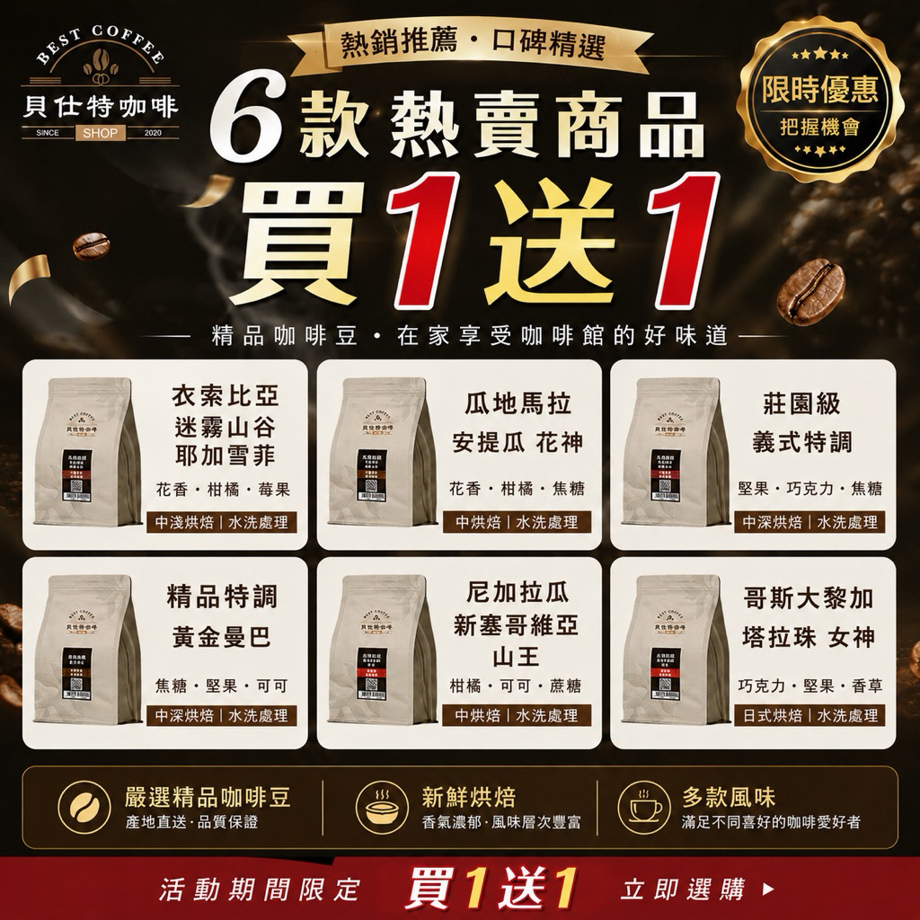 《貝仕特咖啡》精品咖啡豆 買1送1《半磅x2包》手沖 美式 拿鐵 咖啡豆 藝伎 音樂家 烘豆 巴拿馬 翡翠莊園