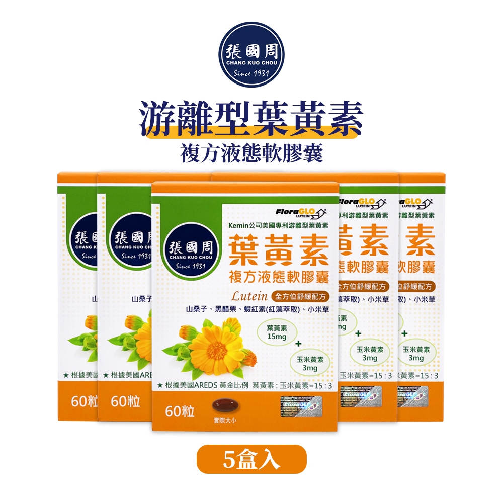 【張國周】游離型葉黃素複方液態軟膠囊5盒300粒｜FloraGlo專利葉黃素金盞花萃取蝦紅素｜台灣製造｜ | 蝦皮購物