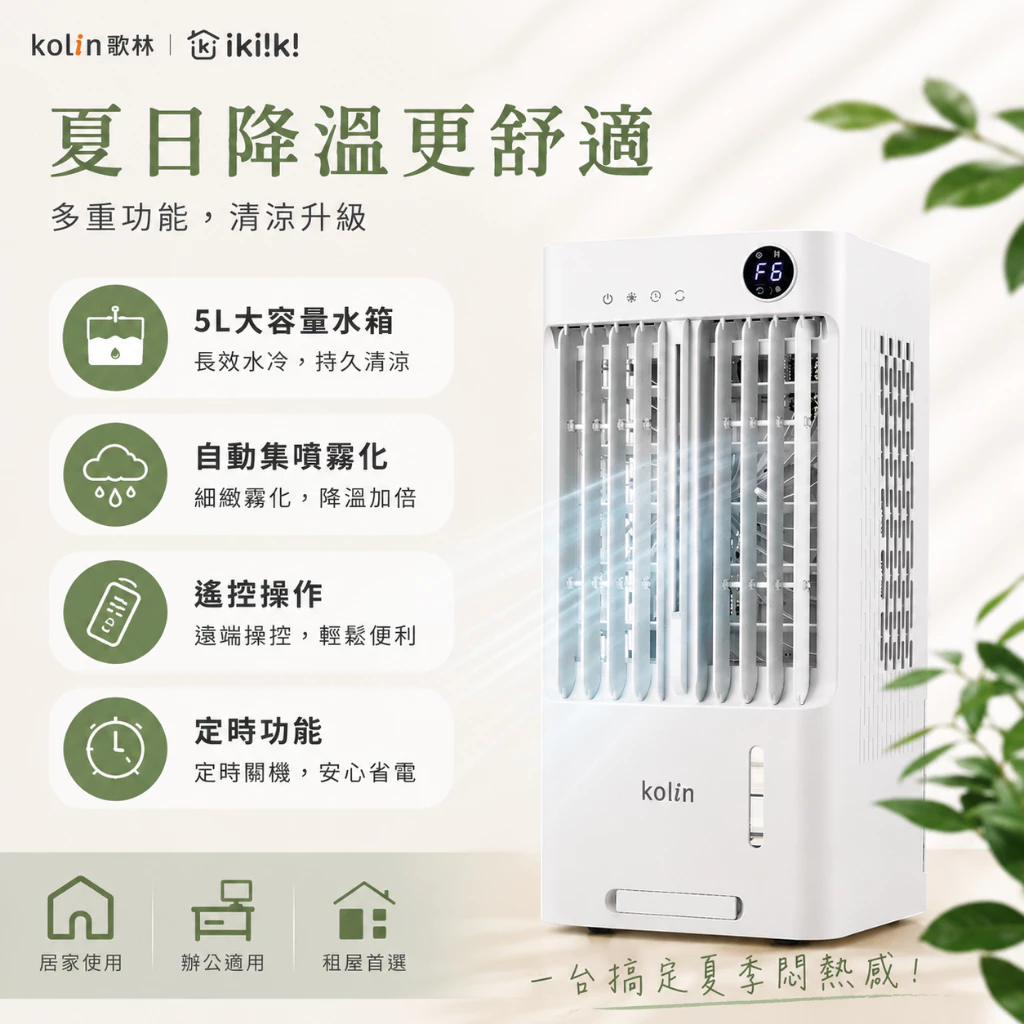 開箱前,先弄清楚這台能幫你做什麼——歌林 KF-LNA05 水冷霧化扇深度評測