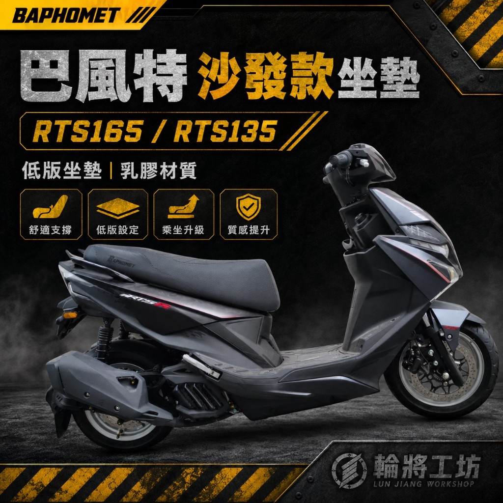【巴風特座墊】光陽 RTS165 沙發款坐墊 低版坐墊 原廠料件 加工 坐墊 沙發坐墊 RTS135 輪將 | 蝦皮購物