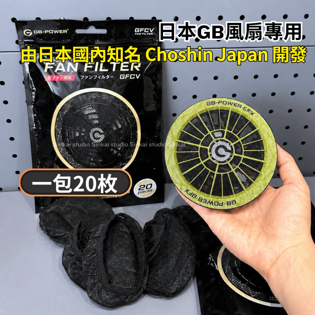 現貨速出+發票｜【20枚入】日本長信 GB-POWER 空調服專用 風扇過濾網 GFCV 防塵 防碎屑 | 蝦皮購物