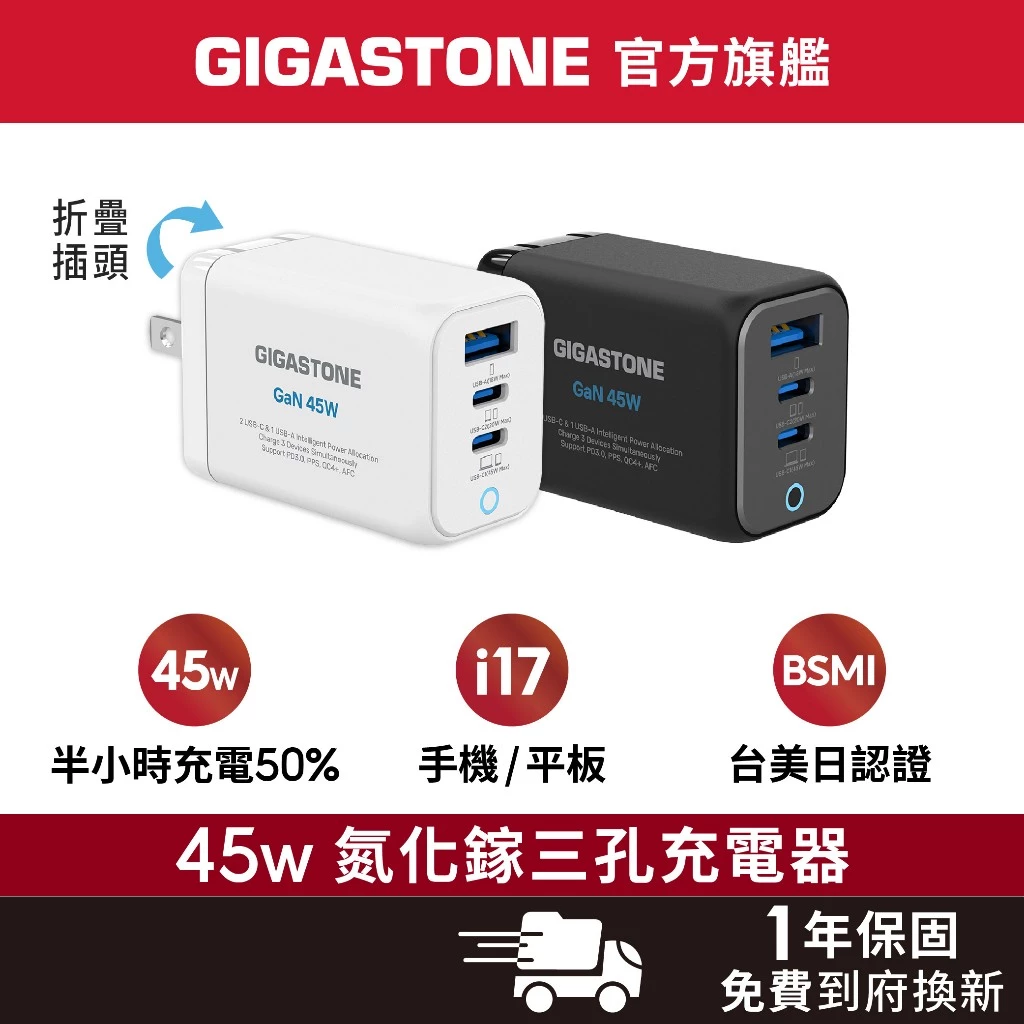 GIGASTONE 45W 三孔充電器