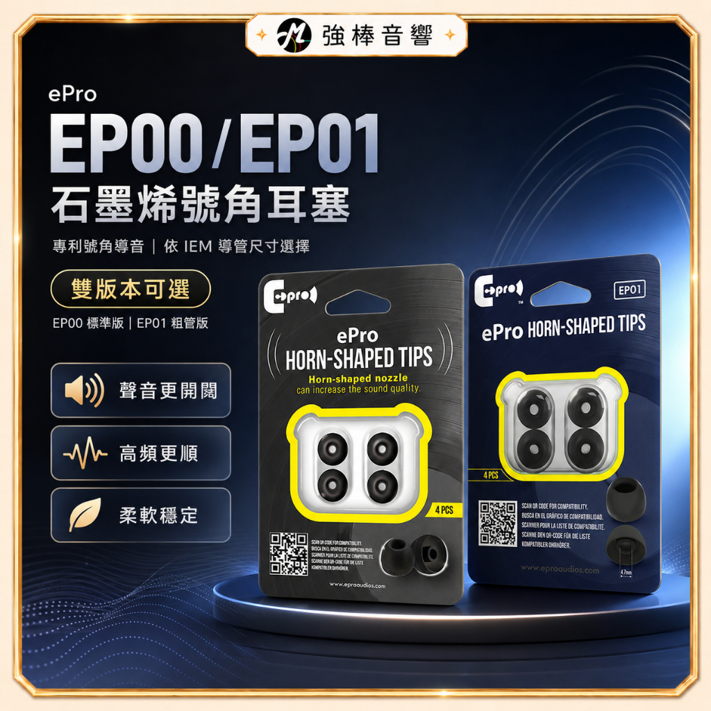 【ePro】EP00 / EP01 石墨烯耳塞｜專利號角形耳塞｜號角塞｜增加高頻延伸｜減少細節遞減｜親膚材質 | 蝦皮購物