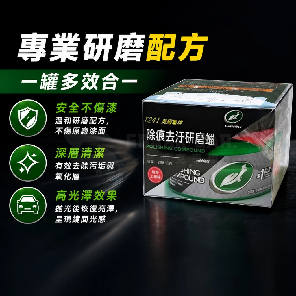 車漆擦傷的百元急救良藥！【美國龜牌 Turtle Wax】除痕去污研磨粗蠟 T241 深度評測：新手必備的局部車漆修復與去污去刮痕神物