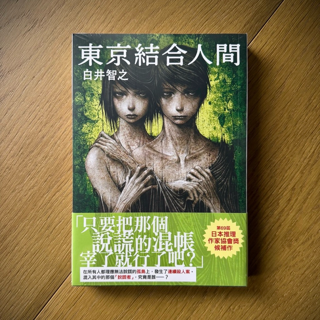 白井智之 サイン 東京結合人間 Amazon.co.jp: 東京結合人間 : 白井