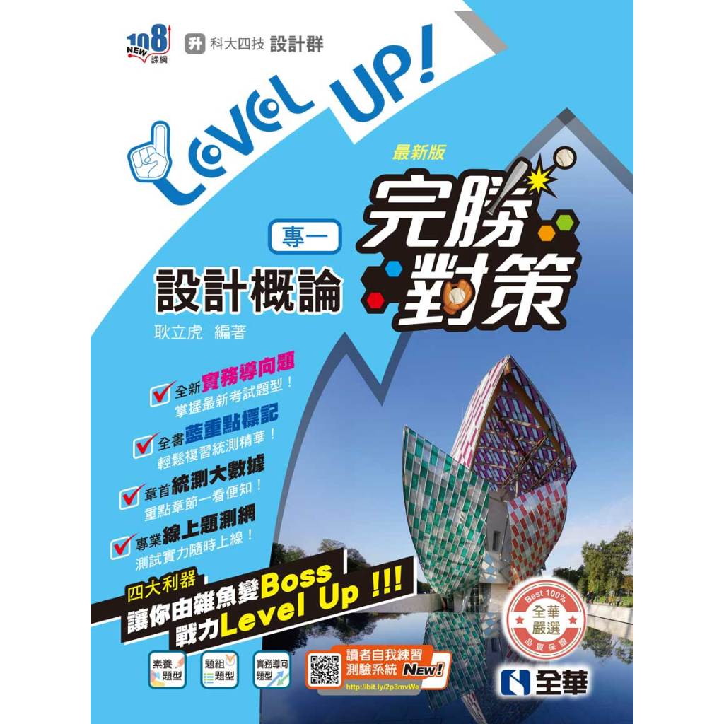 全華~書本熊]2027升科大四技－設計群專一設計概論完勝對策