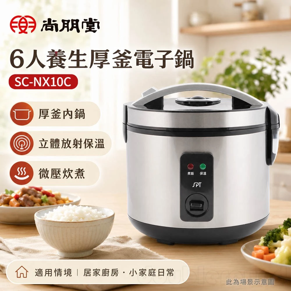 1,500 元以下,這台電子鍋讓你吃得比想像中更好——尚朋堂 SC-NX10C 開箱推薦