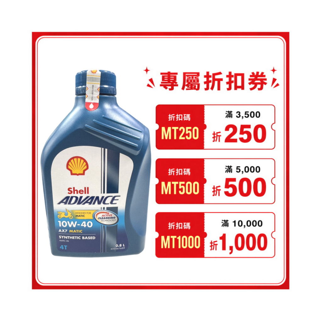 《油工坊》Shell ADVANCE AX7 4T 10W40 0.8L MB 機車 省油 速可達 首選 SN | 蝦皮購物