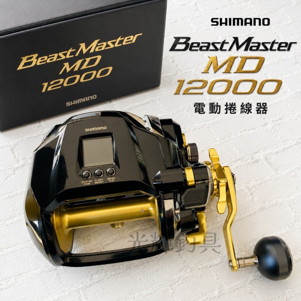 光輝釣具】 SHIMANO Beast Master 12000MD (MD12000) 電動捲線器