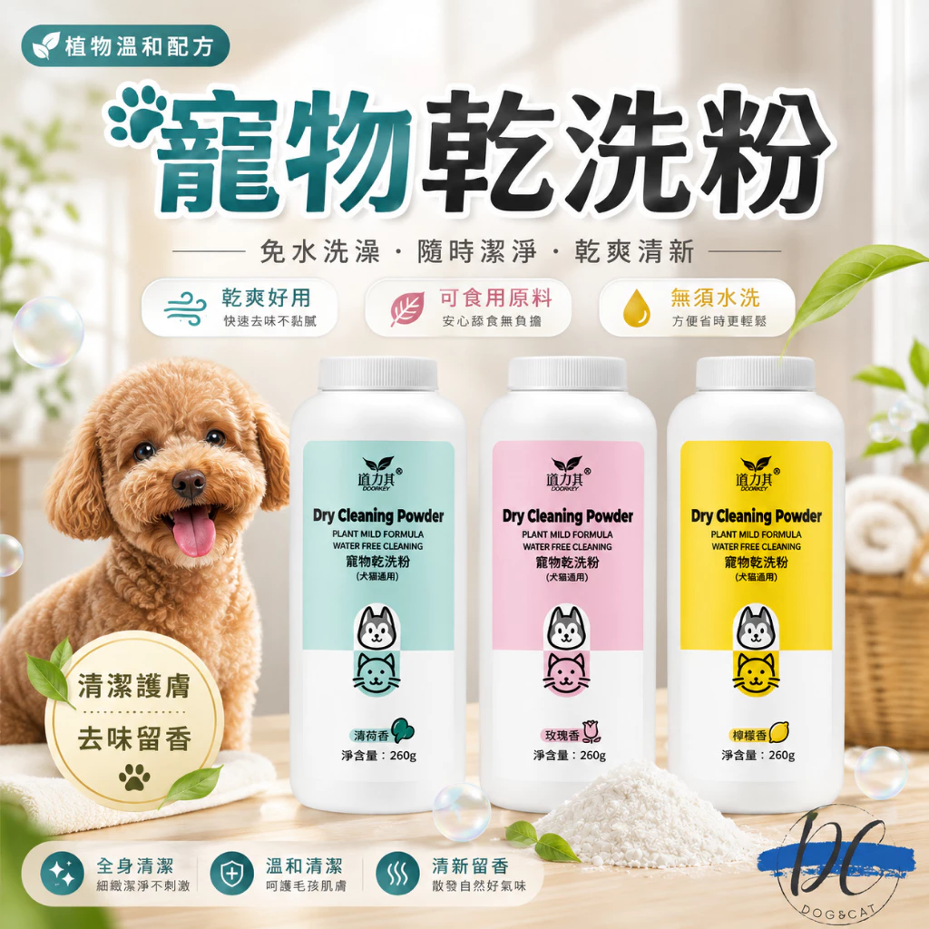 道力其寵物乾洗粉，柴犬幼犬免水洗清潔用