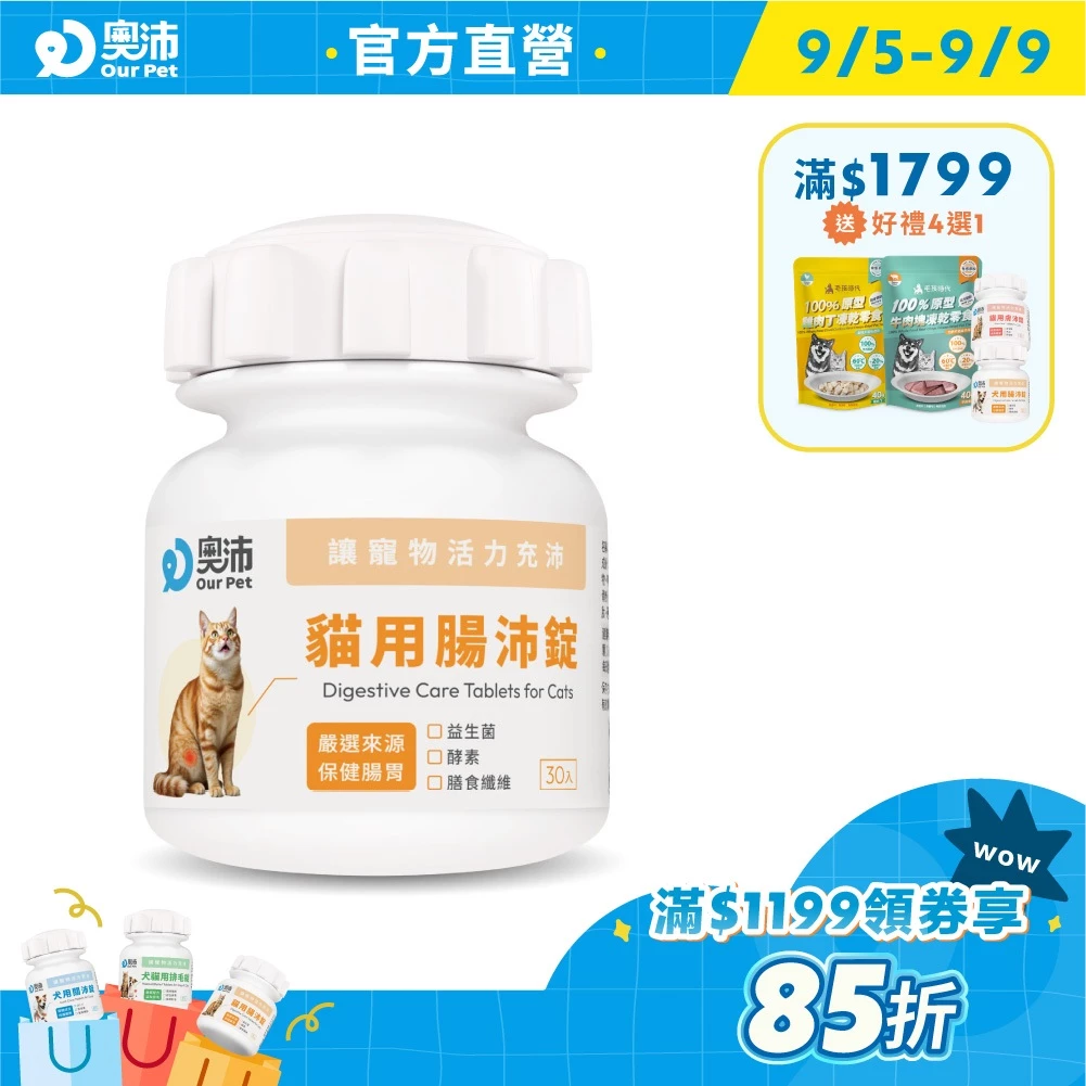 奧沛OurPet貓用腸沛錠30顆，貓咪專用益生菌含37種植物酵素及菊苣纖維
