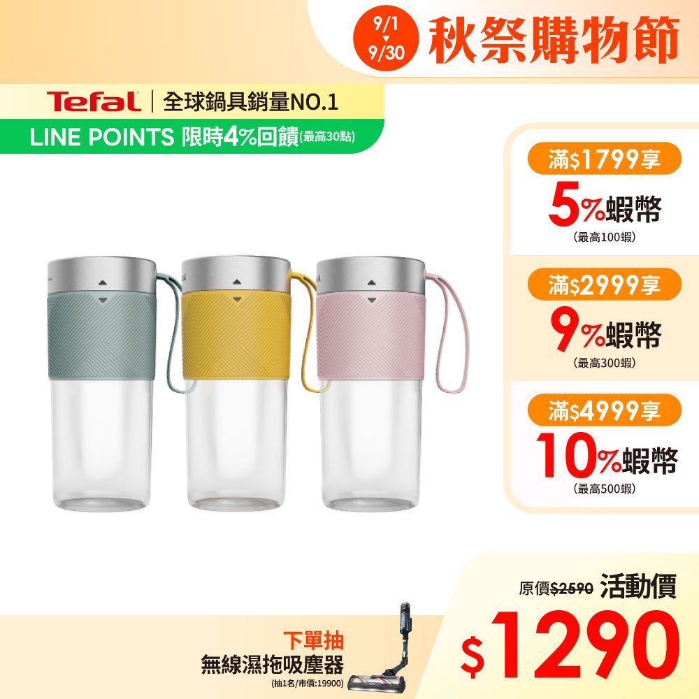 Tefal法國特福 Lightmix隨行果汁機