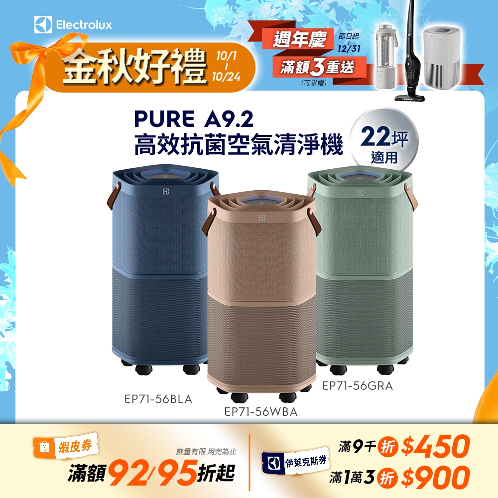 Electrolux 伊萊克斯Pure A9.2 高效能抗菌空氣清淨機(EP71-56WBA/BLA