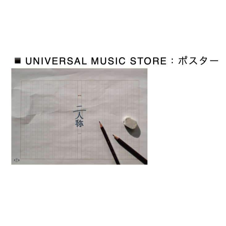 特典版代購✨ ヨルシカYorushika 夜鹿n-buna 二人称二人稱書簡型小說第