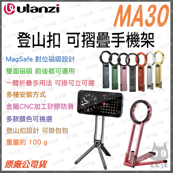 Ulanzi 優籃子 手機 周邊配件 》MA30 Magsafe 登山扣 摺疊手機三腳架 磁吸手機架 直播架 手機架 | 蝦皮購物