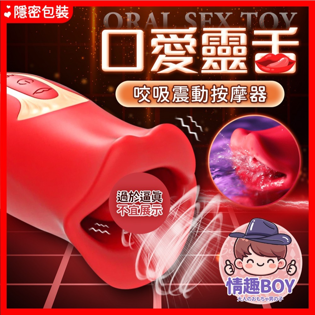 【今天買 明天到】口愛神器 咬吸舌舔 多頻震動按摩器吸允器 跳蛋 按摩棒 大嘴口愛 吮吸舌舔按摩器 電動舌頭 自慰棒 | 蝦皮購物