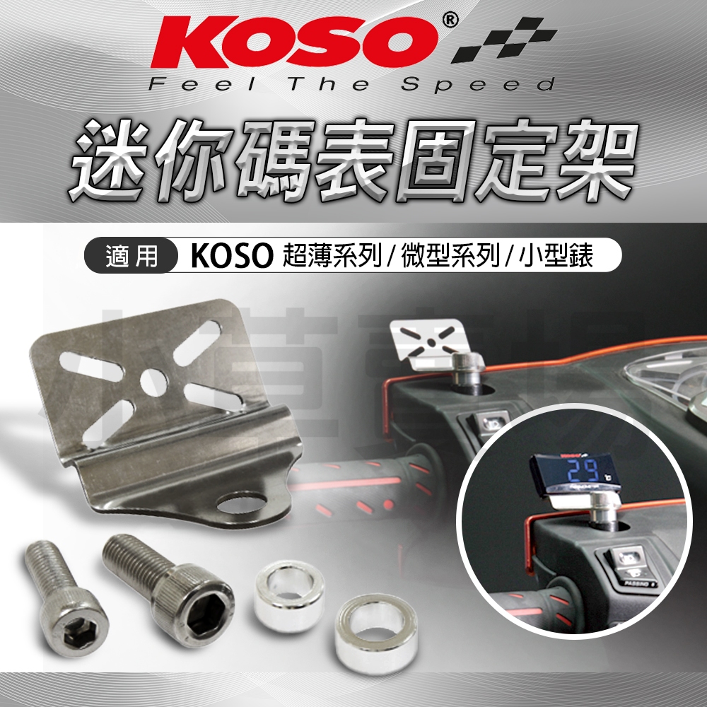 KOSO【MINI系列用表】固定架 迷你碼錶固定架 支架 二代防水 三代微型 小型表系列 碼表 電壓表 水溫表 薄型 | 蝦皮購物