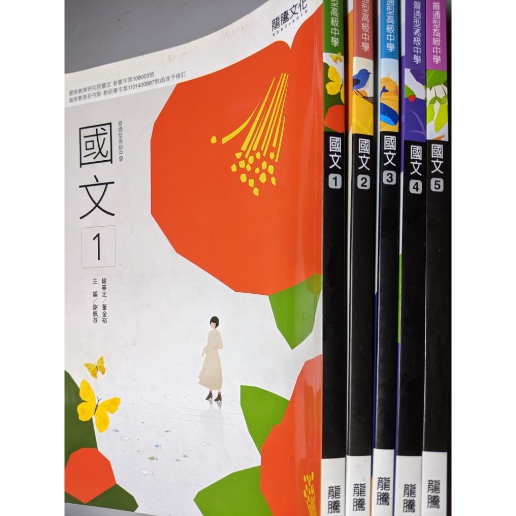 しゅん 台湾龍騰國文課本1-5 108課綱：龍騰版高中國文課本第1~5冊（共5本） | 蝦皮購物