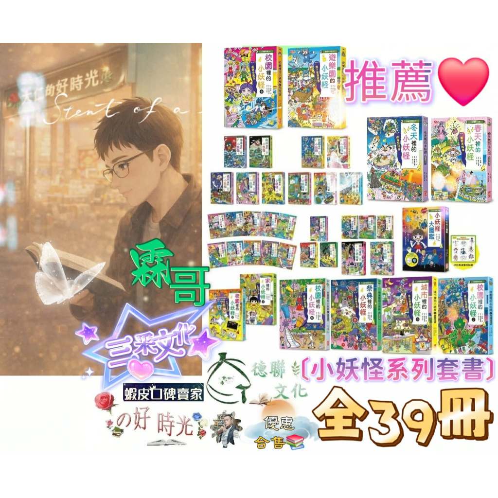 🌹大仁的好時光🌿 ☆三采文化☆【小妖怪】系列套書【全39冊】無書盒版