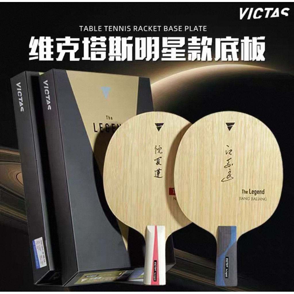 桌球88》VICTAS 倪夏蓮江嘉良特製底板Legend Series SWAT 純木七夾中直