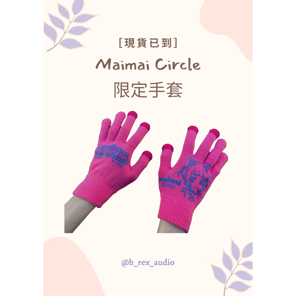 最新MAIMAI CIRCLE 限定手套| 蝦皮購物