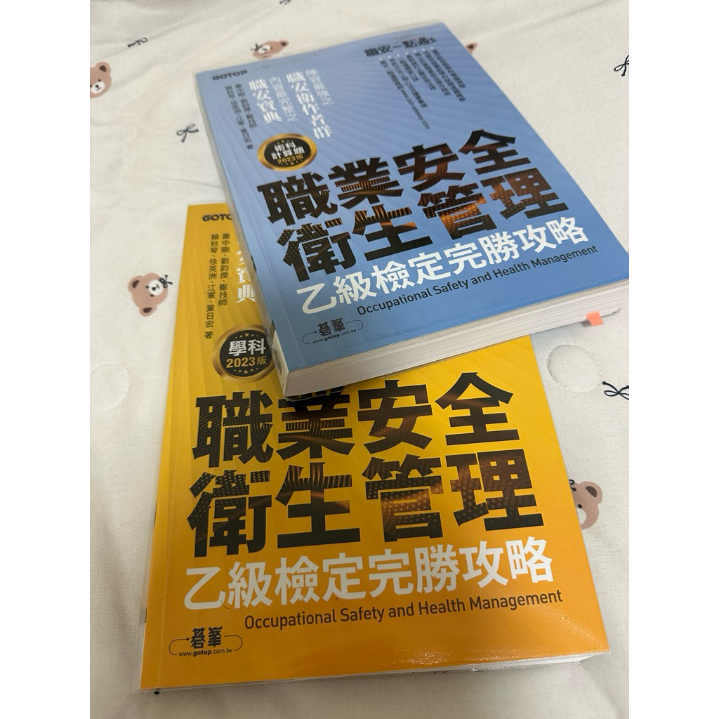 職安一點通 - 職業安全衛生管理員 乙級檢定用書 （二手） | 蝦皮購物